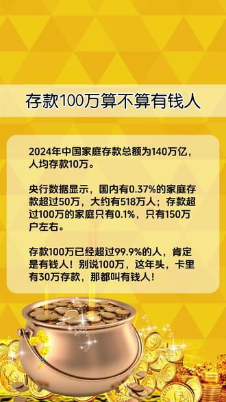 存款100万算不算有钱人?#老百姓关心的话题 #社会百态 #认知 #社会 #太原
