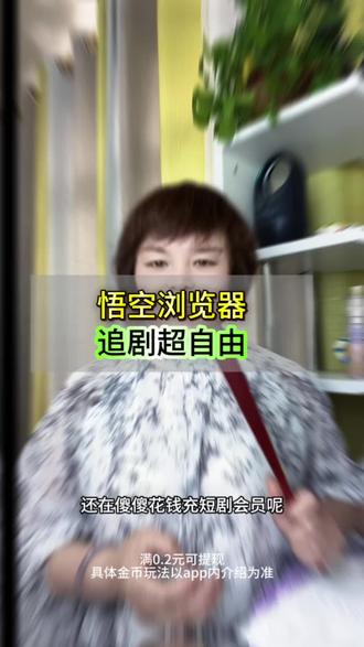 悟空浏览器追剧超自由#悟空浏览器