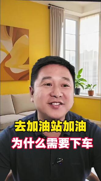 去加油站加油为什么人要下车#兵哥小龙二手车 #原创作品 #涨知识
