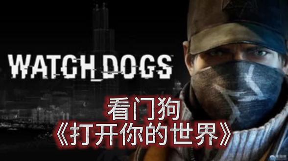 #看门狗 看门狗
《打开你的世界》