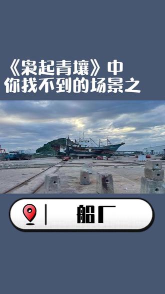关于炎拓把枭装进后备箱,推车入海那段 拍摄地实在宁波的象山,场地比较封闭没有有粉丝围观,所以很少有人知道这里。不过今年这些船可能又不一样了#枭起青壤 #迪丽热巴 #陈星旭 #电视剧