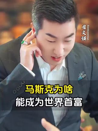 #马斯克#创富思维#商业知识