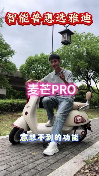 雅迪麦芒pro 吴江的宝子们,你们的出行萌宠到啦#雅迪电动车 #吴江 #麦芒pro #麦芒 #生而摩登