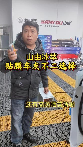 汽车贴膜最重要的几点 隔热 防晒 还有清晰度 最重要的是健康环保#航天山由 #航天山由冰萃系列 #南昌专业贴膜#汽车贴膜分享 #贴膜