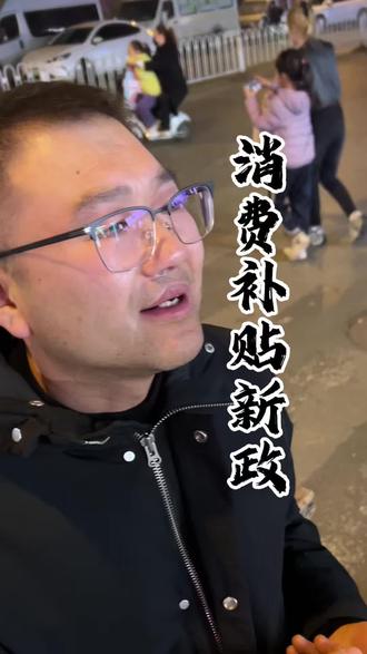 2026年消费补贴升级详细攻略和避坑指南#干货分享 #消费补贴 #内容启发搜索 #内容过于真实 #省钱