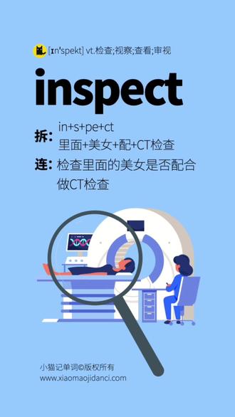 一句话记一个单词,inspect。检查。 先拆成:里面+美女+配+CT检查。再连成一个小故事:检查里面的美女是否配合做CT检查。#雅思 #英语谁不会 #背单词快速记忆技巧 #inspect