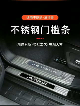 捷途山海T2旅行者门槛条专用不锈钢5座7座内饰改装保护条迎宾踏板 #好物推荐 #汽车门槛条 #感谢支持