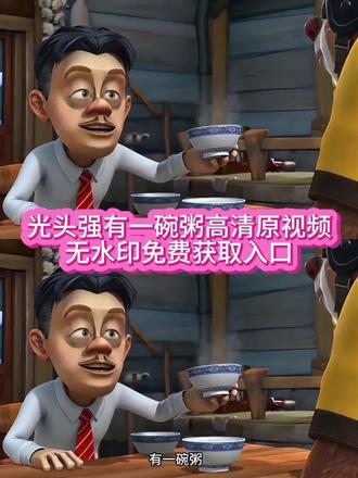 光头强有一碗粥原视频无水印保存教程来了! #剪映 #光头强有一碗粥 熊出没反映的社会现实动图 熊出没亲情解读熊出没亲情超然片段熊出没亲情内核 熊出没亲情文案 熊出没亲情片段原视频 熊出没中的友情 熊出没友情语录 熊出没友情治愈片段 熊出没有一碗粥 小时候没懂的道理#熊出没经典语录 #光头强有一碗粥原视频 #光头强经典语录 小时候不懂的道理 长大后在熊出没里看懂了一碗粥看懂人性 熊出没反映的社会现实道理 熊出没讽刺现实 熊出没 动画片反应社会现实 熊出没反映社会现实物价 熊出没反应社会现实找工作 熊出没社会现实解读 熊出经典台词解析 熊出没现实意思分析 熊出没现实案例 熊出没人性探讨 光头强经典语录 熊二说话经典语录 熊出没兄弟情情节 熊出没兄弟情感人熊出没兄弟片段 熊出没讽刺现实原视频 有一碗粥 光头强有一碗粥原视频 有一碗粥分一半给你 有一碗粥的视频 有一碗粥熊出没 有一碗粥分一半给你原视频 有一碗粥分一半给你素材