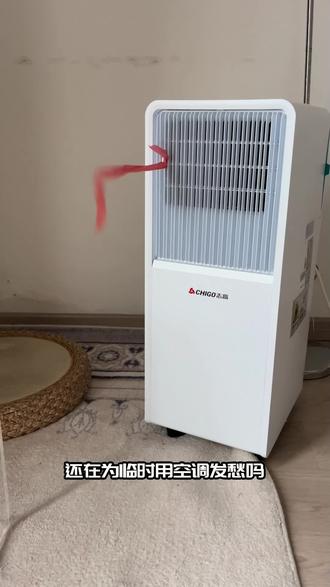 志高移动空调 夏天嫌热又装不了壁挂空调的家人看过来,这款志高移动空调全场景通用! 不用打孔、不用外机,收到货不用等安装师傅,排风管简单一接,窗户缝隙排风,普通插座就能使用,通电就能出冷风,不会损伤墙面,租房退房不扣押金。 机身自带万向轮,卧室、厨房、阳台、小商铺随便挪动,一台空调多个房间共用,省下好几台空调钱。 区别于普通空调扇,咱们是带压缩机的真空调,降温干爽不潮湿;制冷、除湿、送风、制热四模式,一年四季不闲置。 高风速,低风速,冷凝水自动蒸发,不用天天倒水清洗。 三十多年志高专业空调品牌,全国联保,售后放心。直播间福利价,需要直接下单!#移动空调 #移动空调冷暖一体机 #移动空调一体机 #好物推荐 #夏季必备
