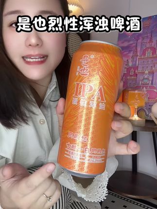 喝点小啤酒 喜欢放松的微醺状态的就冲这个 平常喜欢喝点小啤酒的赶紧囤 #烈性啤酒 #烈性浑浊啤酒 #啤酒 #是也啤酒 #纯粮食啤酒