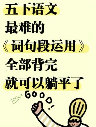 五年级下册语文1-8单元词句段运用来啦,完整版13页可打印#五年级下册语文 #词句段运用 #高频考点 #五年级语文