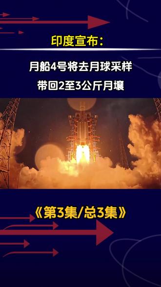 印度宣布:月船4号将去月球采样,带回2至3公斤月壤 #航天 #航天科普 #军事科普 #军事爱好者 #军事迷