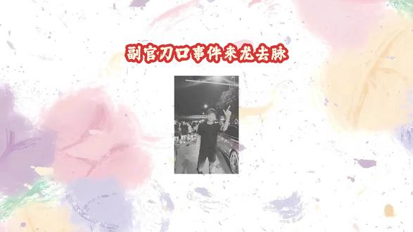 伏脂蠃蟨凤尾蕨洞座
副官来了啊,副官直播回放
副官刀口来龙去脉,副官长刀舔血事件#副官#热门