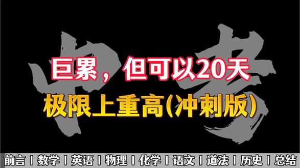 巨累但可以20天极限上重高(冲刺版) #中考#初三#学习#学习经验