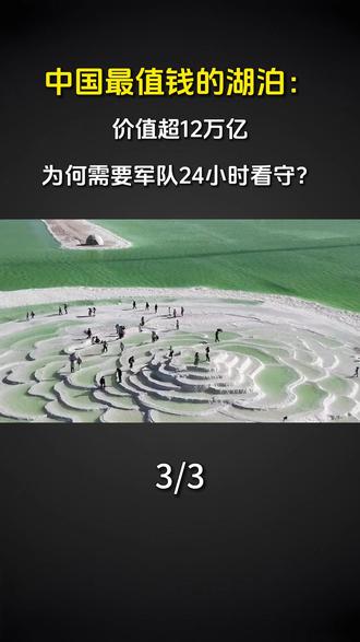 中国最值钱的湖泊:价值超12万亿,为何需要军队24小时看守? #大国重器 #大国崛起 #国之喜事 #科普