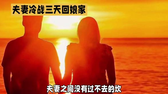 夫妻冷战后,和好的技巧@