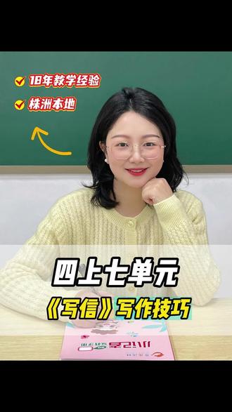 四年级第7单元习作《写信》如何写温情 #四年级语文 #四年级单元作文 #奇趣语林 #写作技巧 #语文学习