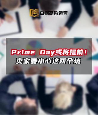 亚马逊Prime Day会员日或将提前! #亚马逊 #跨境电商