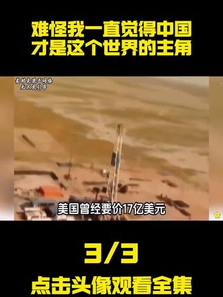 难怪我一直觉得中国才是这个世界的主角,原来只有我们才是建设性 文明#科普 #老祖宗的智慧 #超级工程 #新疆棉花 *
