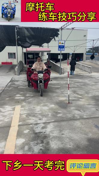 车速慢吞吞的,这个绕桩很简单了吧#武鸣 #三轮摩托车 #广新考场