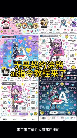 无畏契约涂鸦ai指令一键教程来了 无畏契约涂鸦 无畏契约涂鸦指令 无畏契约喷漆 无畏契约涂鸦教程 无畏契约涂鸦p图 无畏契约涂鸦仓库 无畏契约涂鸦喷漆 无畏契约爱心涂鸦 无畏契约涂鸦伙伴 无畏契约 无畏契约涂鸦主页 无畏契约涂鸦素材 无畏契约涂鸦文字 无畏契约cg风格 无畏契约皮肤指令 无畏契约logo生成 枪皮抠图素材 #小云雀AI #小云雀爆款马上成片 #小云雀seedance #由小云雀seedance2.0制作 #无畏契约