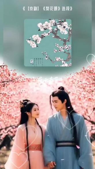 把我超爱的这首歌,唱给你听 【京剧】《梨花颂》选段#全民k歌 #唱歌不孤单 #新青年#新人如何做抖音 #小白#唱歌