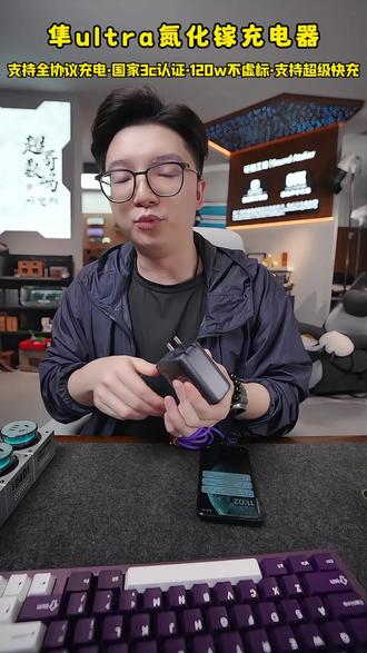 超哥数码推荐120w全协议氮化镓充电器隼ultra! 苹果、 华为、小米、OPPO、vivo、一加、realme等等手机的私有协议都支持,真正的全协议氮化镓充电器!#超哥数码 #氮化镓充电器 #全协议快充 #氮化镓 #充电器