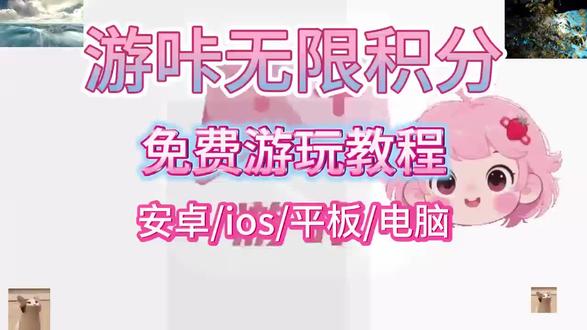 游咔无限积分下载教程,动作璎潇唔噜呱多好 #游咔 #游咔无限积分 #游咔下载教程 #游咔互助 #游咔游戏盒
