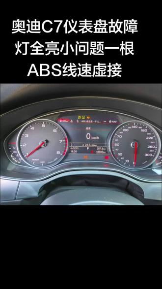 17款奥迪C7PA仪表盘故障灯全亮,右前轮ABS线速虚接,有经常打死舵习惯的车主注意啦