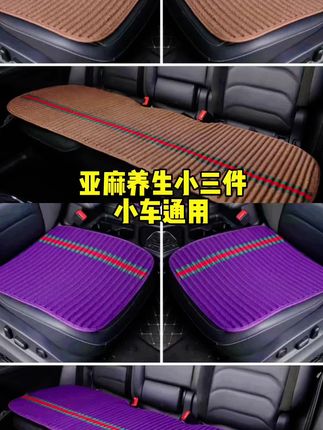 #汽车用品 #汽车座垫 #高端品质 #亚麻小三件 #汽车通用坐垫