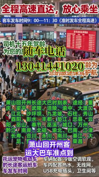 萧山回开州长途客运汽车高速直达,途经:重庆、梁平、武隆、涪陵、渝中、大渡口、江北、沙坪坝、九龙坡、石柱、秀山、酉阳、彭水、丰都、垫江、忠县、云阳、巫山、奉节、巫溪、城口、万州、黔江、南岸、北碚、渝北、巴南、江津、长寿、合川、永川、南川、綦江、大足、璧山、铜梁、潼南、荣昌(发车时刻表+始发站+达到时间)长途大巴+客车+汽车,一站直达——全程高速,出行时间:9:00-13:00(每天两班)客车票价时间表查询顺带货物宠物托运,承接个人乘车,工厂包车,旅游包车等业务。车辆自带饮水机,无线网,卫生间,USB充电接口,24小时冷热空调。司机20年驾龄为您的旅途保驾护航, #萧山回开州客运大巴车准点到达 #萧山回开州大巴汽车多少钱 #萧山回开州长途客运大客车安全乘车