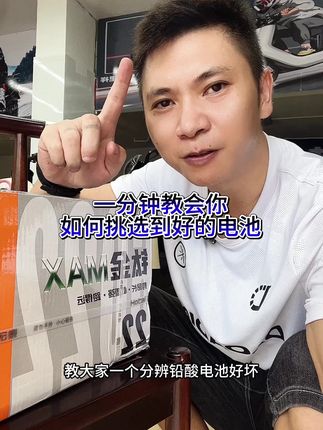 两分钟学会如何挑选到一套好的电池#电动车#电瓶车#电动车电池