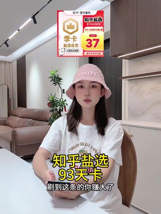 知乎盐选会员!知乎盐选93天卡|小说党必囤!盐言故事VIP会员季卡✓阅读神器✓热销书库#知乎盐选会员 #知乎会员 #知乎会员哪里购买便宜 #在抖音入手的好东西 #知乎
