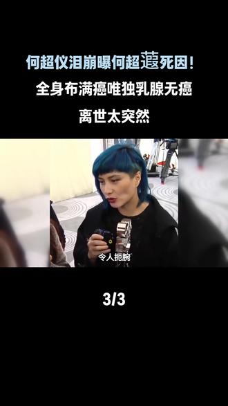何超仪泪崩曝何超蕸死因!全身布满癌唯独乳腺无癌,离世太突然#何超仪 #何超蕸 #娱乐评论大赏