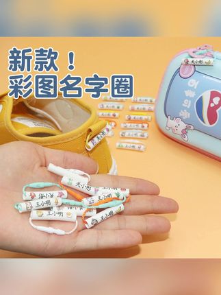 彩色姓名圈,孩子的专属标志,预防东西被拿错#彩色姓名圈 #姓名圈 #姓名挂绳 #开学必备 #姓名印章