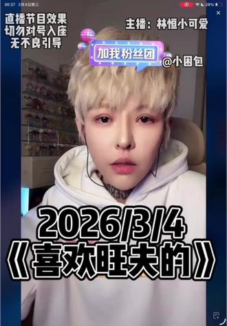 2026/3/4 理想型@林恒小可爱 #直播录屏分享 #情感 #故事 #向全世界安利 #林恒小可爱