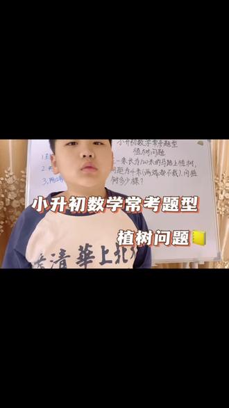 第44集:小升初数学常考题型,植树问题,博轩小课堂带你学习,每日分享。@博轩小课堂 #每天跟我涨知识 #数学思维 #数学 #小升初 #坚持自律