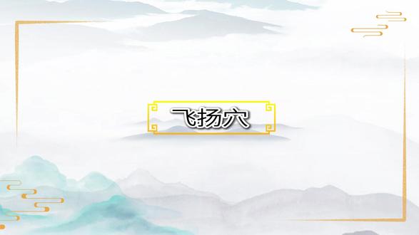 手把手,带你找到飞扬穴 飞扬穴在昆仑上7寸
这块我们取用骨度分寸
外踝尖到腘横纹为16寸
相应的量取上7寸的位置
此外它在腓肠肌的外下缘和下方跟腱移行的位置
此处为飞扬
#针灸学习 #穴位 #飞扬穴 #腿部按摩