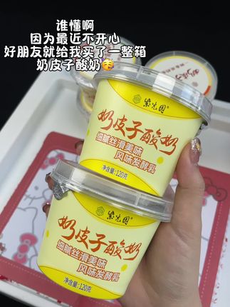 不开心好朋友就给我安排一箱紫光园奶皮子酸奶!谢谢我的好朋友!#紫光园#酸奶#紫光园奶皮子酸奶#谁懂这一口的好吃程度