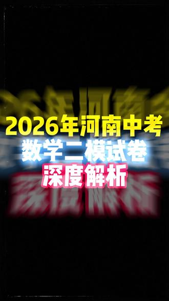2026河南中考数学二模试卷 #河南中考 #中考 #河南 #中考数学
