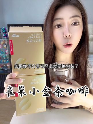 雀氏小金条黑咖啡的捡漏价 赶紧去薅#黑咖啡 #黑咖啡推荐 #雀氏 #雀氏咖啡 #仙女都在喝什么