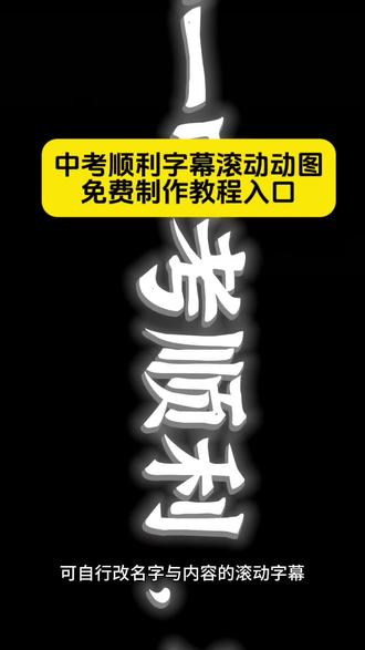 中考顺利动图制作教程 #中考顺利动图怎么做 #剪映 #中考顺利滑动视频怎么拍 #中考加油动图背景 #中考顺利 中考顺利文字动图 中考顺利繁体字滑动视频 中考顺利滑动视频怎么拍 中考动态图设计 中考动图转场技巧 中考滚动文字教程
中考顺利动态图 中考倒计时 体考顺利动图制作教程 中考顺利图片横屏 中考滚动文章怎么写 体考顺利视频发朋友圈 中考滚动文章 中考顺利流动字体