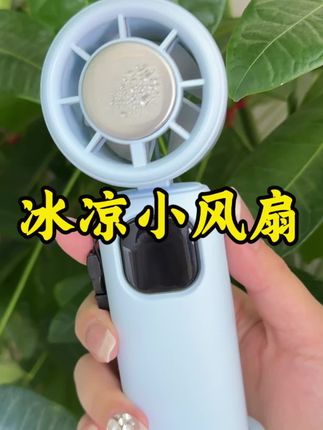 这种高颜值的小风扇,夏天有它就够了,趁现在价格划算赶紧冲!#半导体风扇 #制冷风扇 #手持风扇 #强烈推荐 #夏季风扇