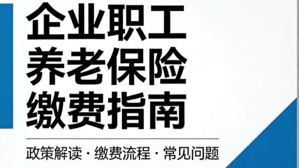 企业职工养老保险缴费指南,来了!
#企业职工养老保险#养老保险缴费比例#缴费基数#缴费基数上限下限