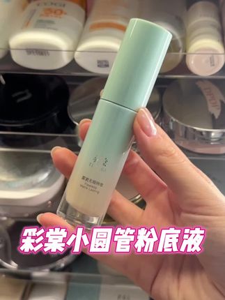 一出门就爱出油脱妆的 趁这波真的可以试试清透自然持妆的粉底液!妆效太美了#底妆 #粉底液#持妆不假面 #彩棠