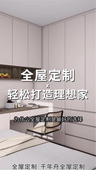 全屋定制选图胜木业、千年舟、兔宝宝、莫干山,销量口碑双丰收!设计安装一站服务,种类齐全,多功能设计;绿色环保,工厂直销,性价比高;品质保障,售后无忧,让家装更省心、更贴心!#书房千年舟全屋定制 #宁波兔宝宝全屋定制工厂 #多功能千年舟全屋定制价格