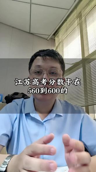 江苏高考分数卡在560-600分能上什么大学#江苏高考填报 #高考 #大学