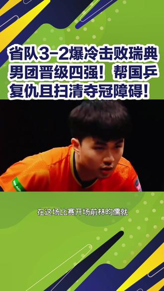 省队3-2爆冷击败瑞典男团晋级四强!帮国乒复仇且扫清夺冠障碍 #林昀儒#国乒#爆冷#瑞典男团#四强