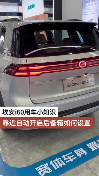 埃安i60用车小知识 靠近自动开启后备箱如何设置 #埃安i60 #用车小知识 #广汽埃安
