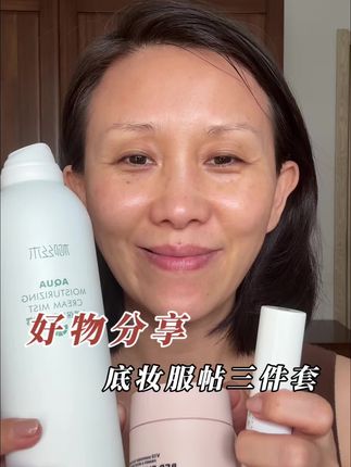 好物分享 | 底妆服帖三件套 #美妆 #学生党必备 #美妆好物 #强烈推荐 #爱用物推荐